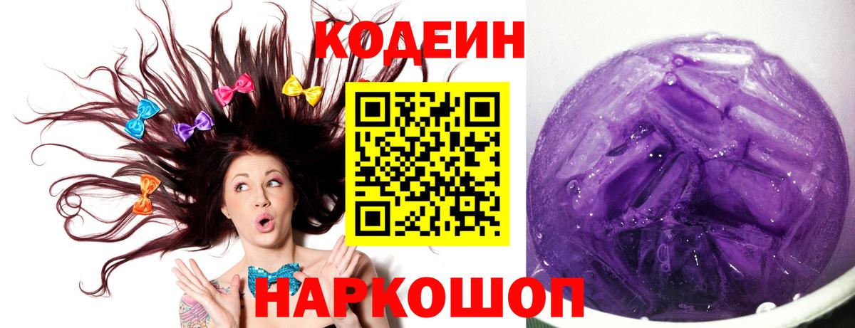 Обь  Codein Purple Drank  Codein напиток Lean (лин)  Вход с VPN 