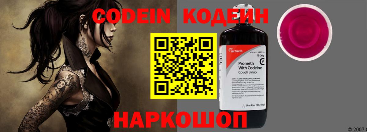 Codein напиток Lean (лин) Обь